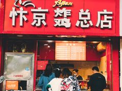 门面-阿捡忭京炸鸡(韭菜园总店)