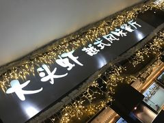 门面-大头虾越式风味餐厅(光明广场店)