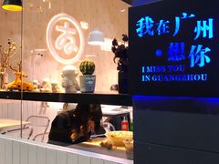 -友达面馆(广州总店)