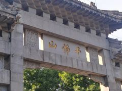 -千佛山风景名胜区