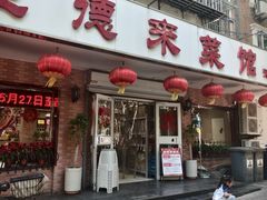 -昱德来·天津菜(河西店)