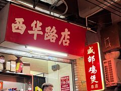 -威邵鸡煲(西华路总店)
