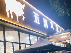 门面-五洞大众牛餐馆(番禺分店)