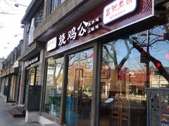 门面-重庆烧鸡公火锅(簋街店)