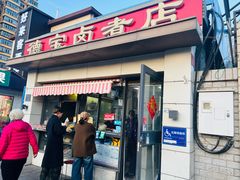 -德宝卤煮店(苹果园大街店)