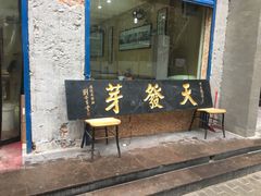 门面-天发芽·何记葫芦头泡馍·老字号(小南门店)