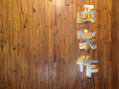 门面-小西家作(富力爱丁堡店)