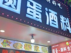 -圆蛋酒料•生腌(开元路店)