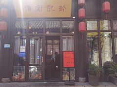 门面-许老八包子铺(回龙窝店)