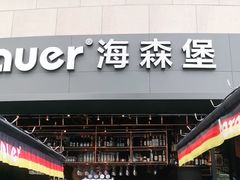 -haxnbauer海森堡德国餐厅(深圳coco店)