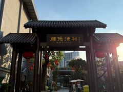 -顺德渔村·岭南一号