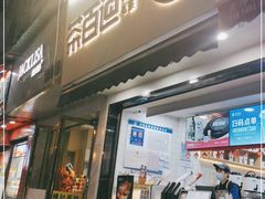 门面-茶百道(蔡锷北路店)