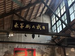 -東茅街茶馆
