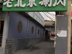 -胡同儿老北京涮肉