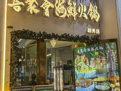 -喜聚薈·花膠雞海鮮火鍋(越秀店)