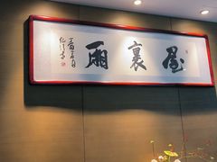 -屋里厢上海菜馆