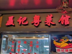 -聂记粤菜馆(鼓西路店)