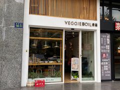 门面-漫蔬•台北蔬食小馆VEGGIEBOIL(朝晖店)