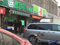 门面-惠和祥羊肉片(江都路店)