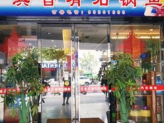 门面-滇香肴·云南菜蒸汽石锅鱼(云南北路店)
