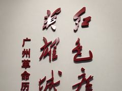 -广州近代史博物馆