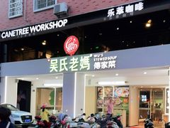 门面-吴氏老妈·23年家常菜(古城店)