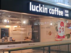 -瑞幸咖啡(合肥南站北广场店)