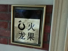 -大鸭梨烤鸭(左家庄店)