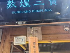 -沙州食驿·非遗小吃夜市