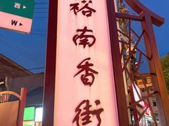 门面-盟重烧烤(东瓜山创始店)