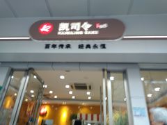 门面-凯司令(蒙自路店)