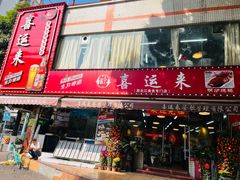 -喜运来酒楼(江南大道店)