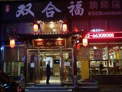 门面-双合福火锅(河北路店)
