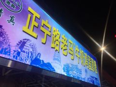 门面-清真老马家国华牛奶鸡蛋醪糟(正宁路店)