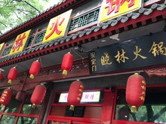 -晓林火锅(安定门店)