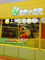 -蹦蹦跳跳(新奥购物中心店)