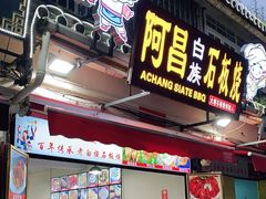 门面-阿昌白族石板烧(大理古城店)