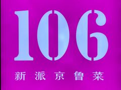 -106餐厅(山水文园店)