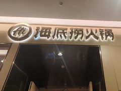 -海底捞火锅(泰安爱琴海店)