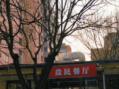 -益民餐厅(交通大学店)