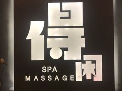 -得闲·高空SPA(东盟店)