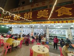 -秋姐美食店(旅游大道店)