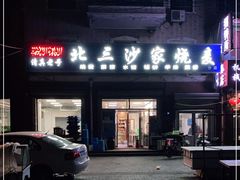 门面-北三沙家烧麦(北头道街店)