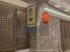 -老宁波1381餐厅(宏泰广场店)