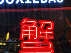 门面-赖胖子肉蟹煲(金牛万达店)