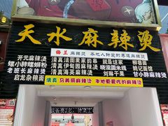 -哈海英麻辣烫(中华西路步行街店)