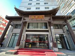 -同庆楼(大钟寺店)