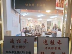-逸桂禾面馆