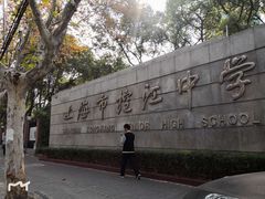 -上海市控江中学