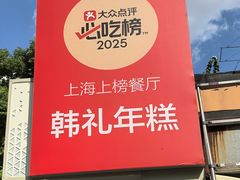 -韩礼年糕(飞虹路店)